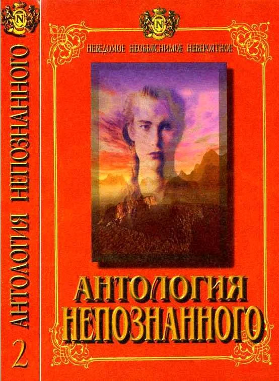 Обложка Антология Непознанного. Неведомое, необъяснимое, невероятное. Книга 2
