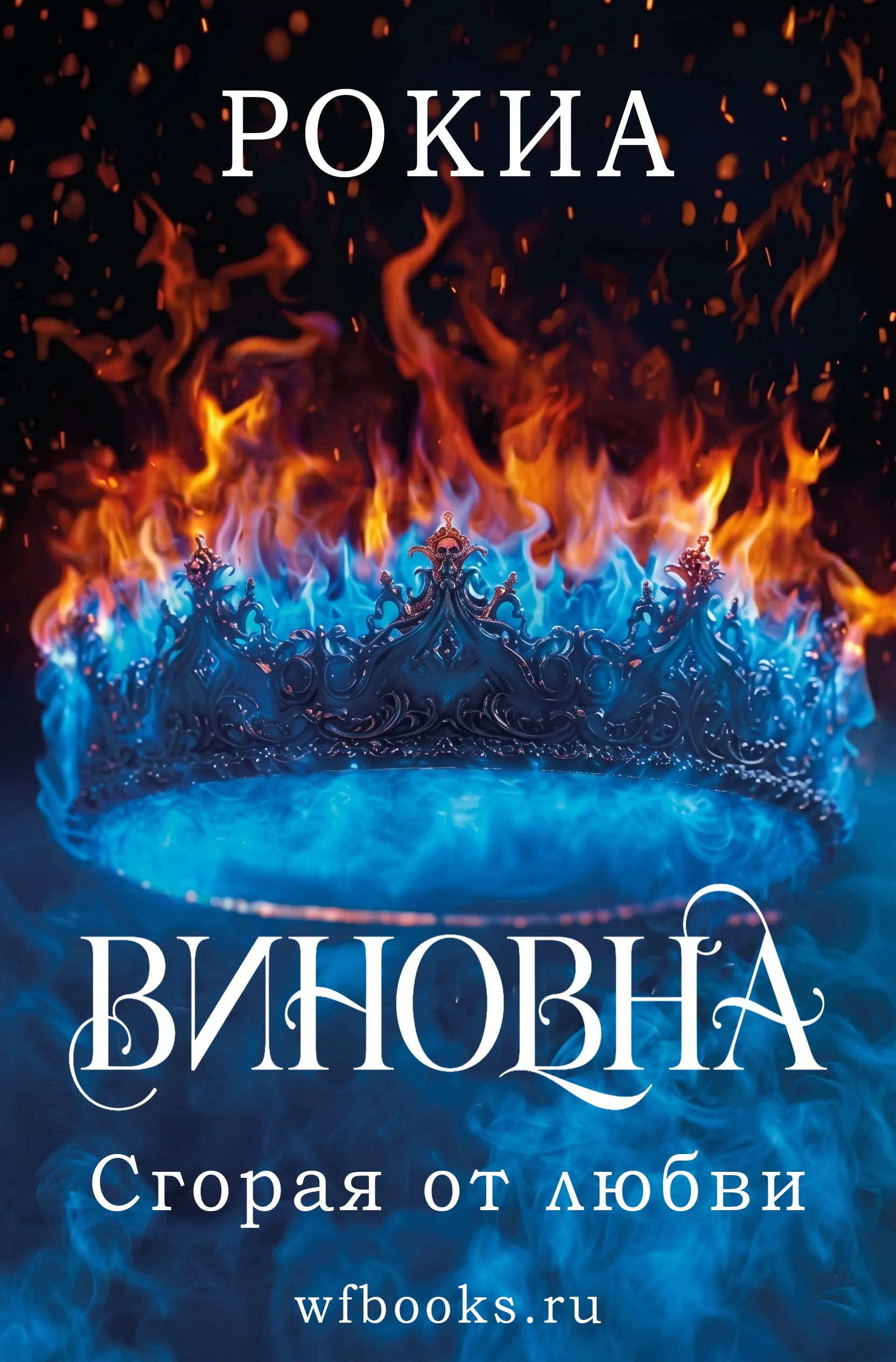 Обложка Сгорая от любви