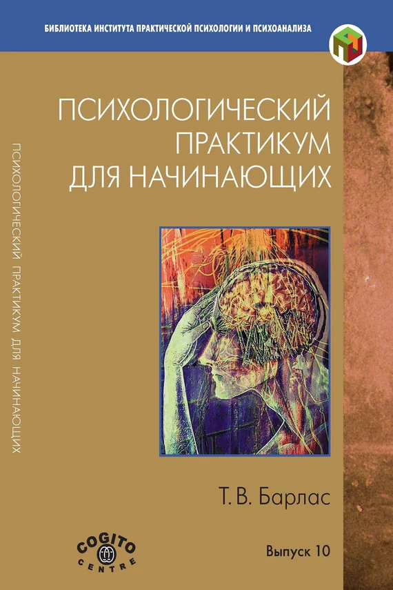 Обложка Психологический практикум для начинающих