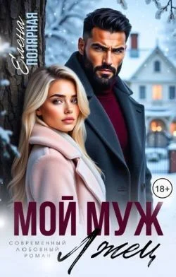 Обложка Мой муж лжец