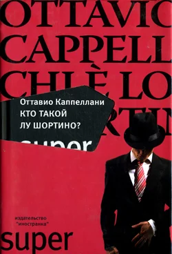 Обложка Кто такой Лу Шортино?