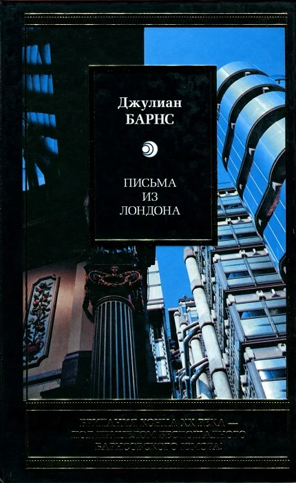 Обложка Письма из Лондона