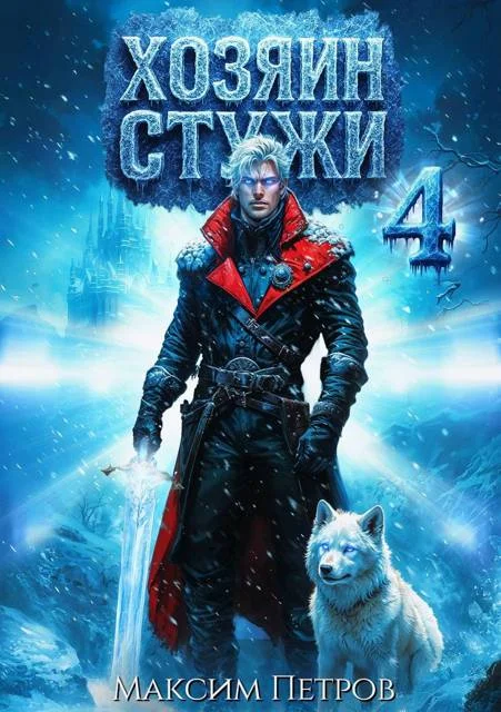 Обложка Хозяин Стужи 4