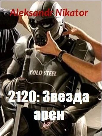 Обложка 2120: Звезда арен (СИ)