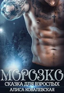 Обложка Морозко. Сказка для взрослых