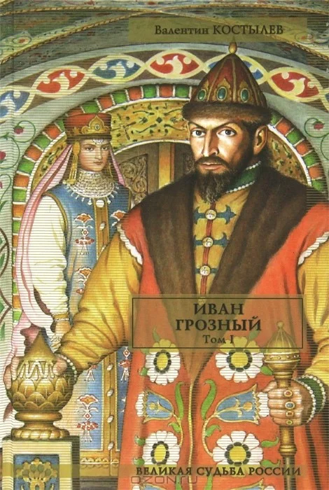 Обложка Иван Грозный. Том I. Книга 1. Москва в походе. Книга 2. Море (часть 1)
