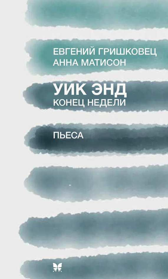 Обложка Уик Энд (Конец недели)