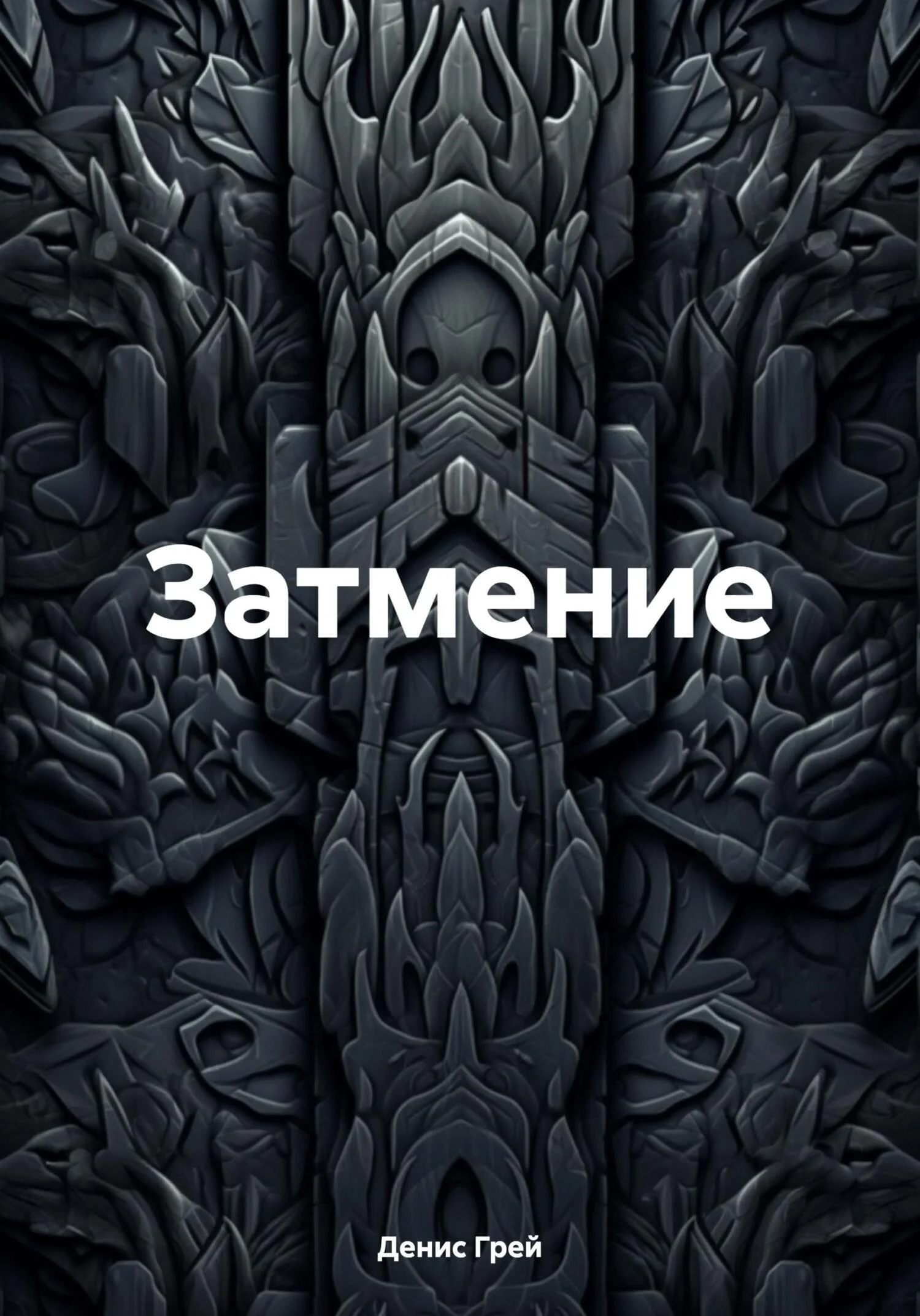 Обложка Затмение