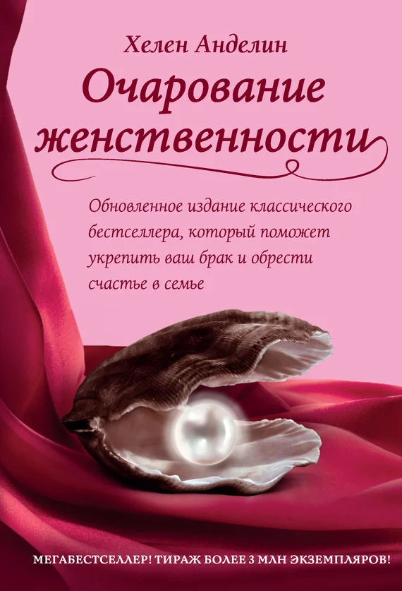Обложка Очарование женственности