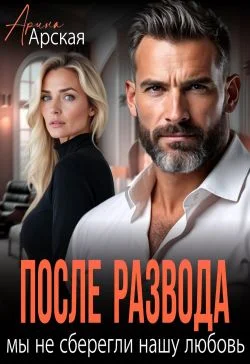 Обложка После развода. Мы не сберегли нашу любовь