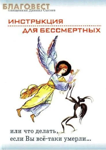 Обложка Инструкция для бессмертных или что делать, если Вы всё-таки умерли…