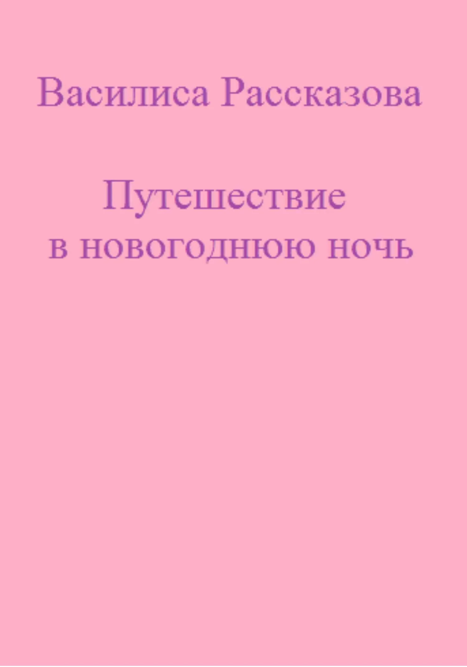 Обложка Путешествие в новогоднюю ночь