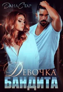 Обложка Девочка бандита