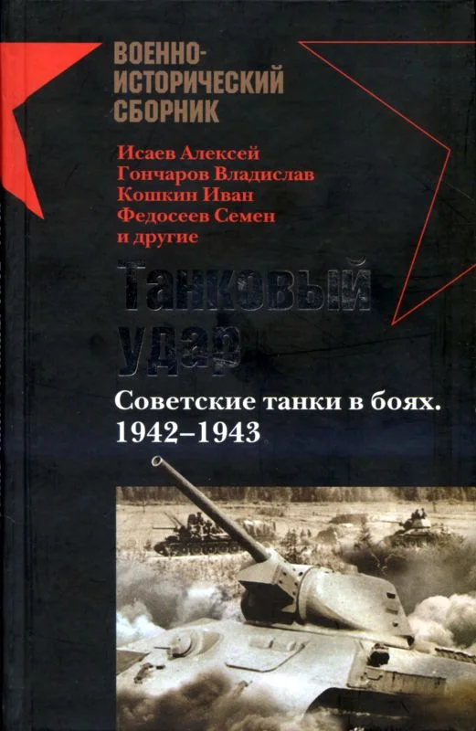 Обложка Танковый удар. Советские танки в боях, 1942-1943
