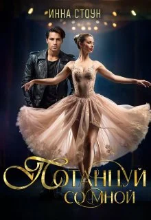 Обложка Потанцуй со мной