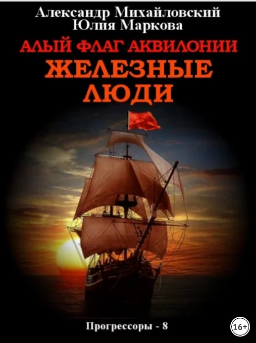 Обложка Алый флаг Аквилонии. Железные люди