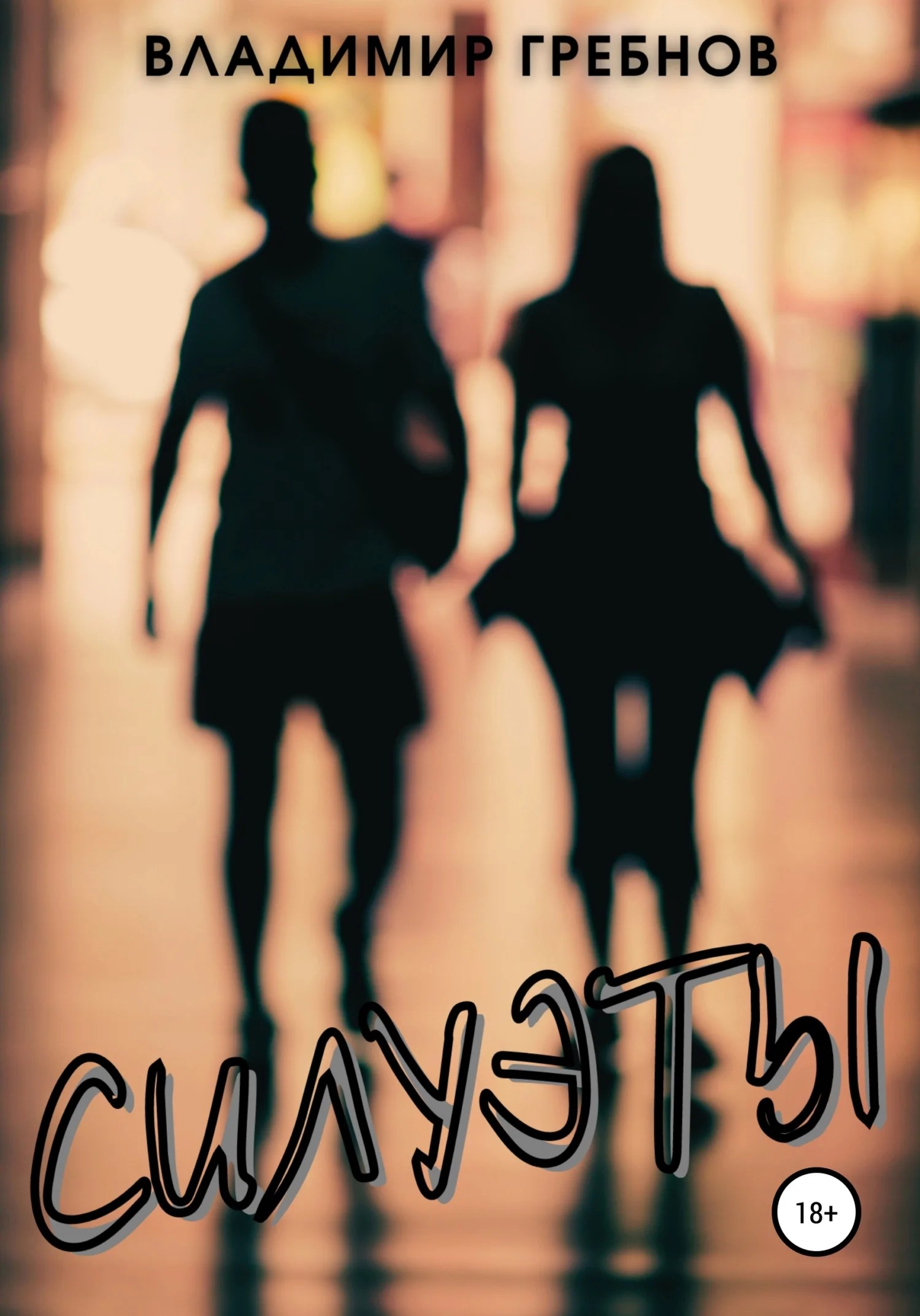 Обложка Силуэты