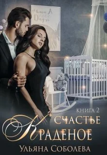 Обложка Краденое счастье 2. Заключительная