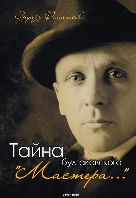 Обложка Тайна булгаковского «Мастера…»