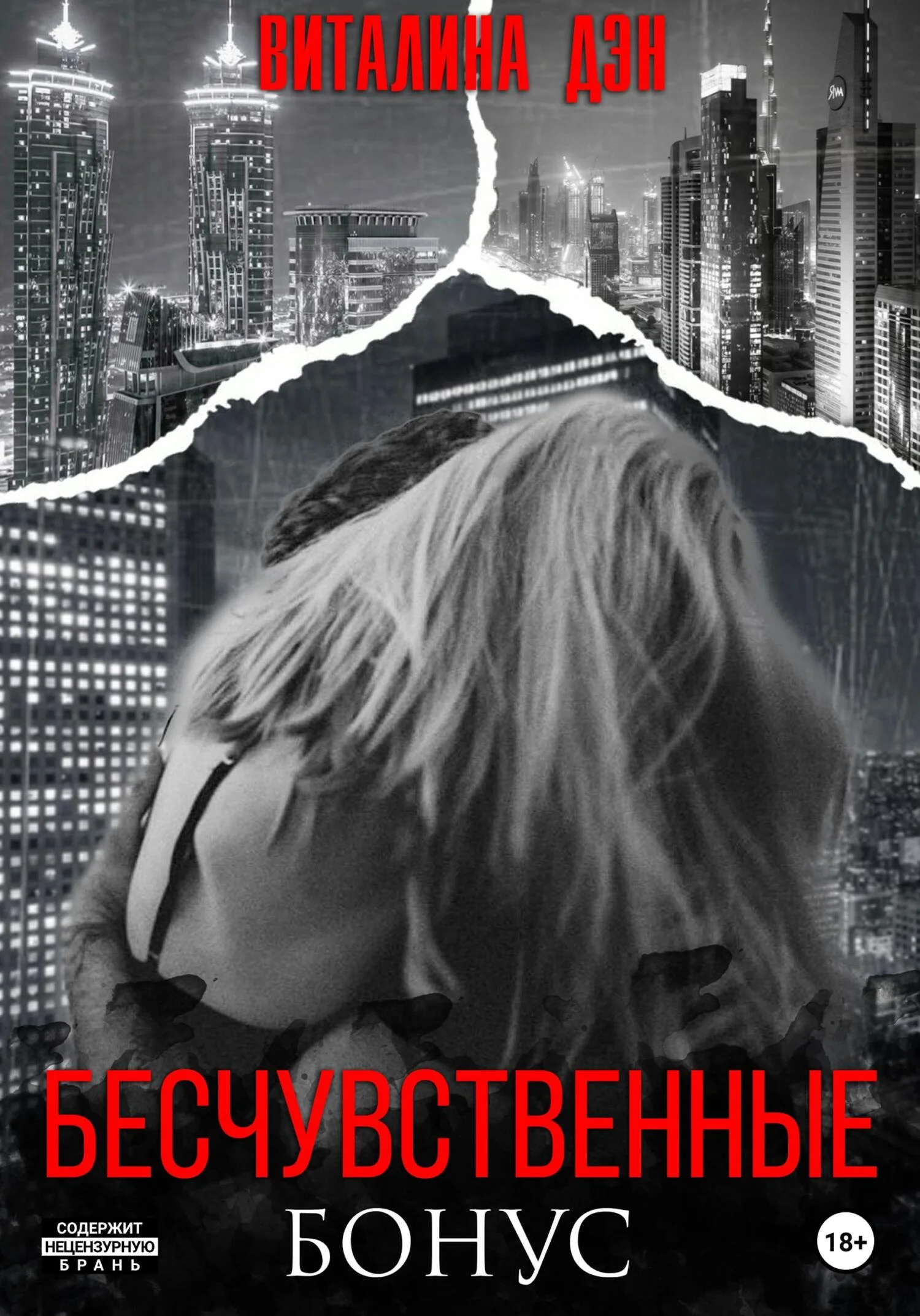 Обложка Бесчувственные. Бонус