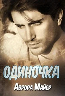 Обложка Одиночка