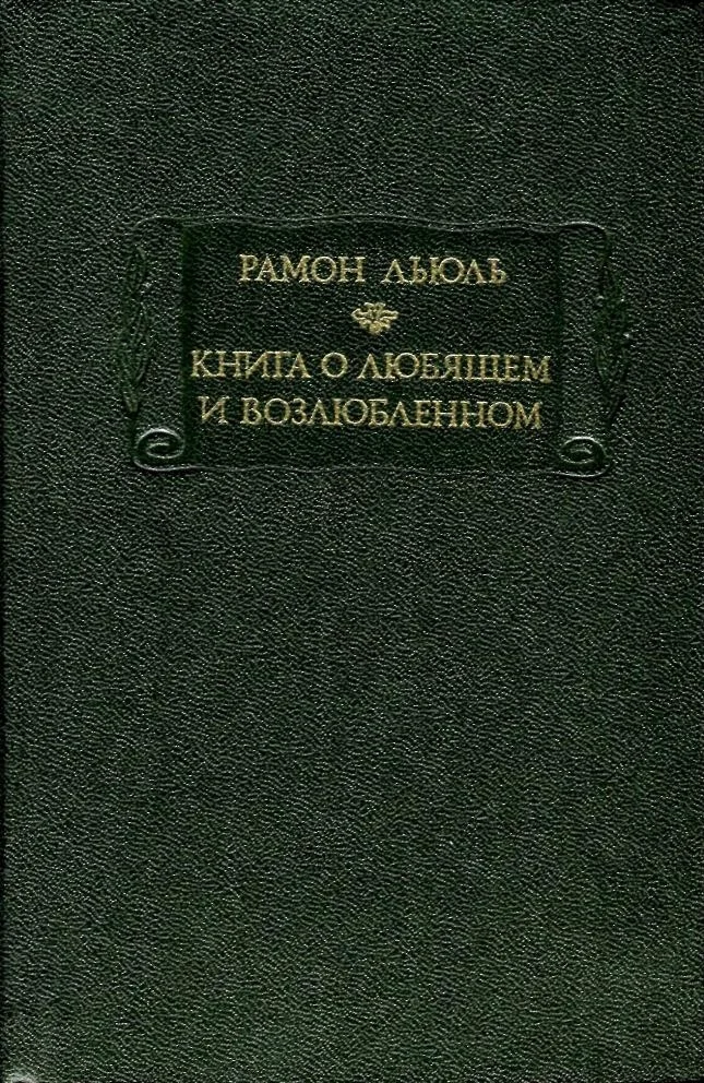 Обложка Книга о любящем и возлюбленном