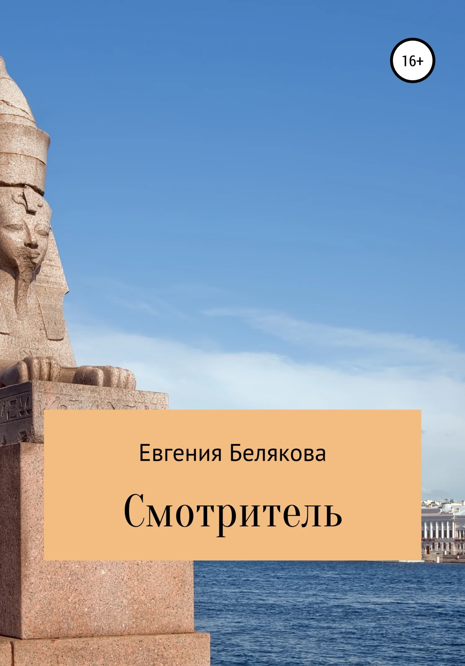 Обложка Смотритель