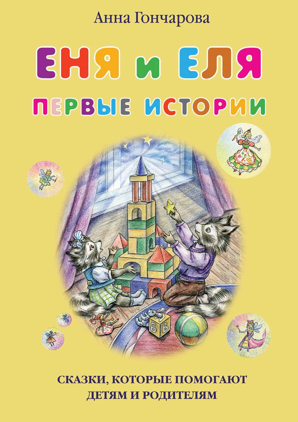 Обложка Еня и Еля. Первые истории