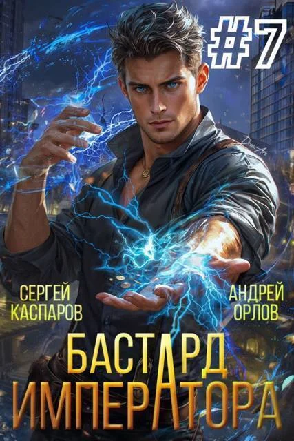 Обложка Бастард Императора. Том 7