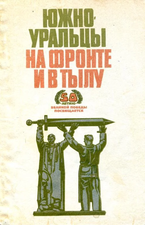 Обложка Южноуральцы на фронте и в тылу
