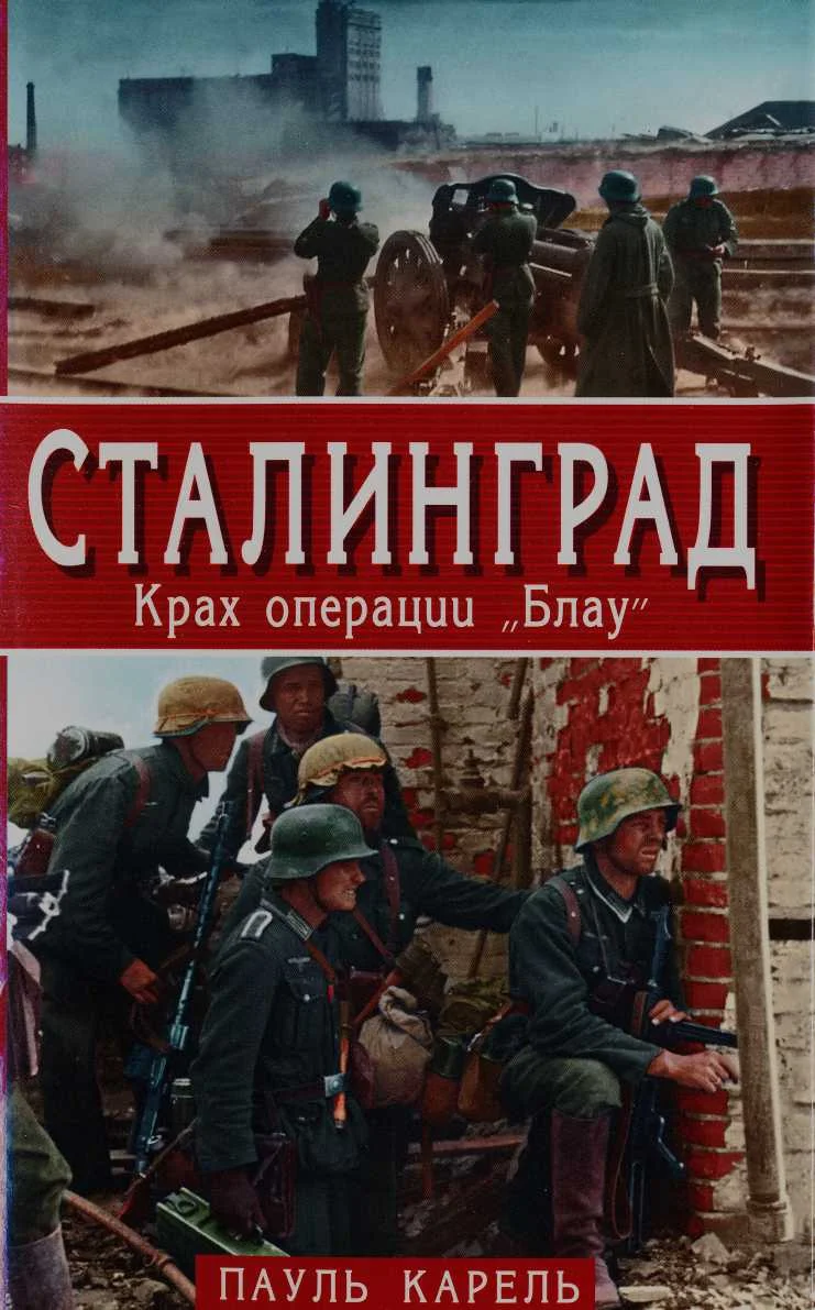 Обложка Сталинград. Крах операции "Блау"