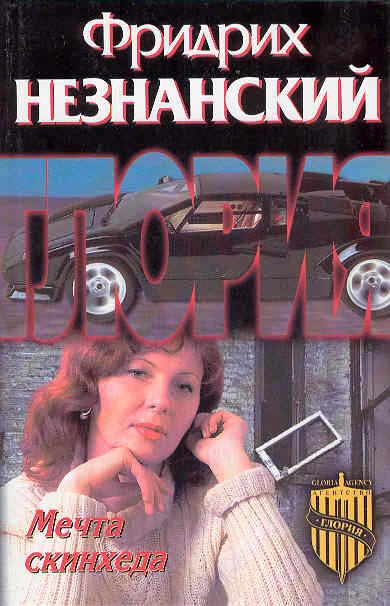 Обложка Мечта скинхеда