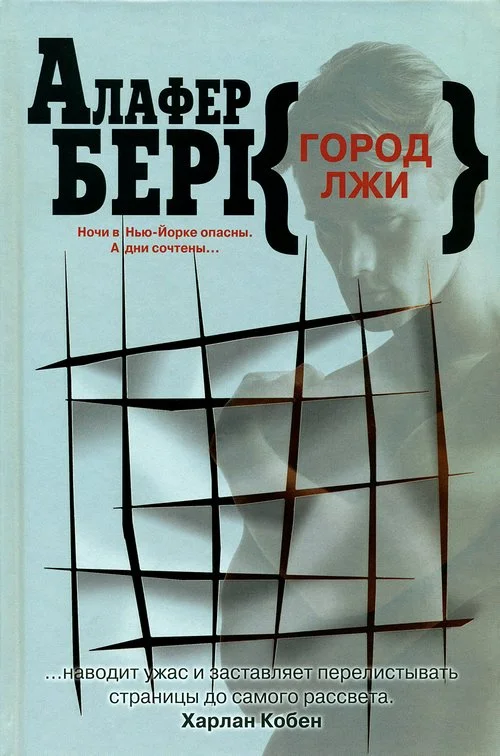 Обложка Город лжи