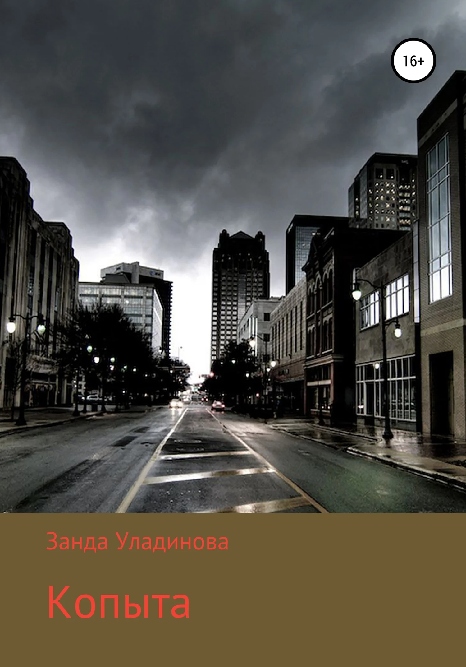 Обложка Копыта