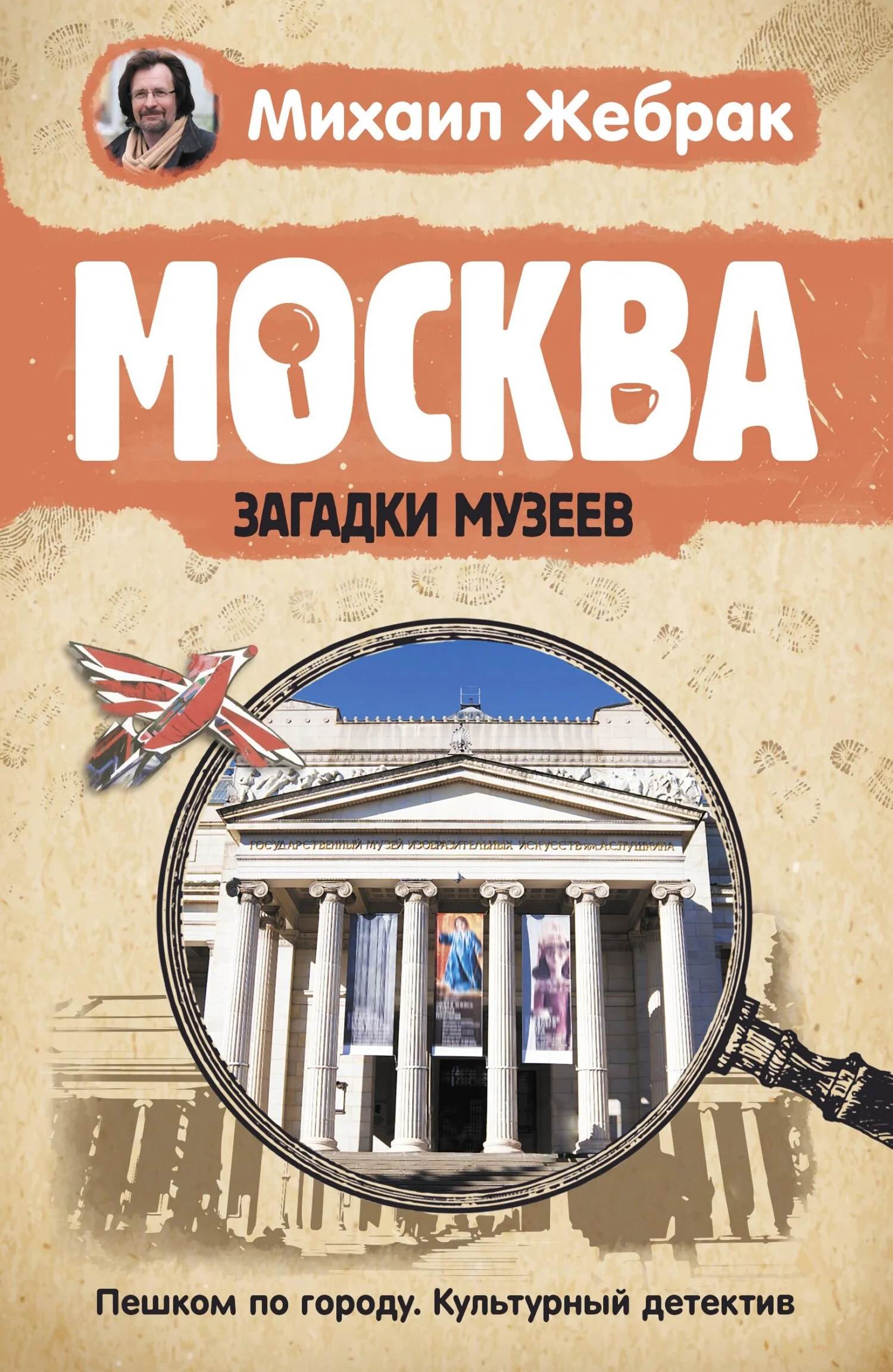 Обложка Москва. Загадки музеев