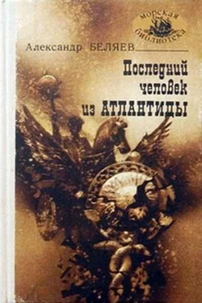Обложка Последний человек из Атлантиды