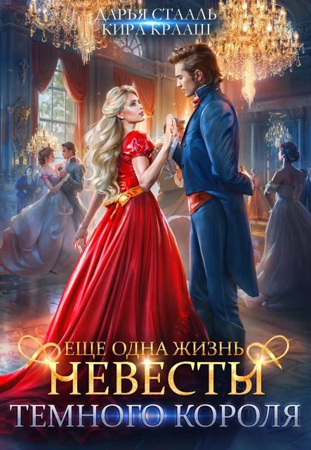 Обложка Еще одна жизнь невесты Темного короля