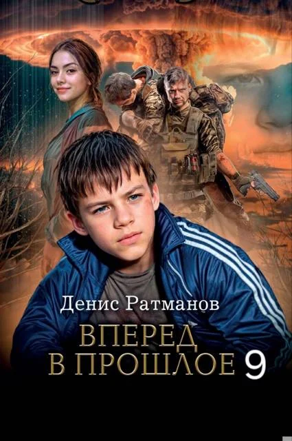 Обложка Вперед в прошлое 9