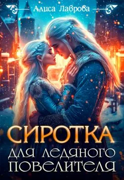 Обложка Сиротка для Ледяного Повелителя