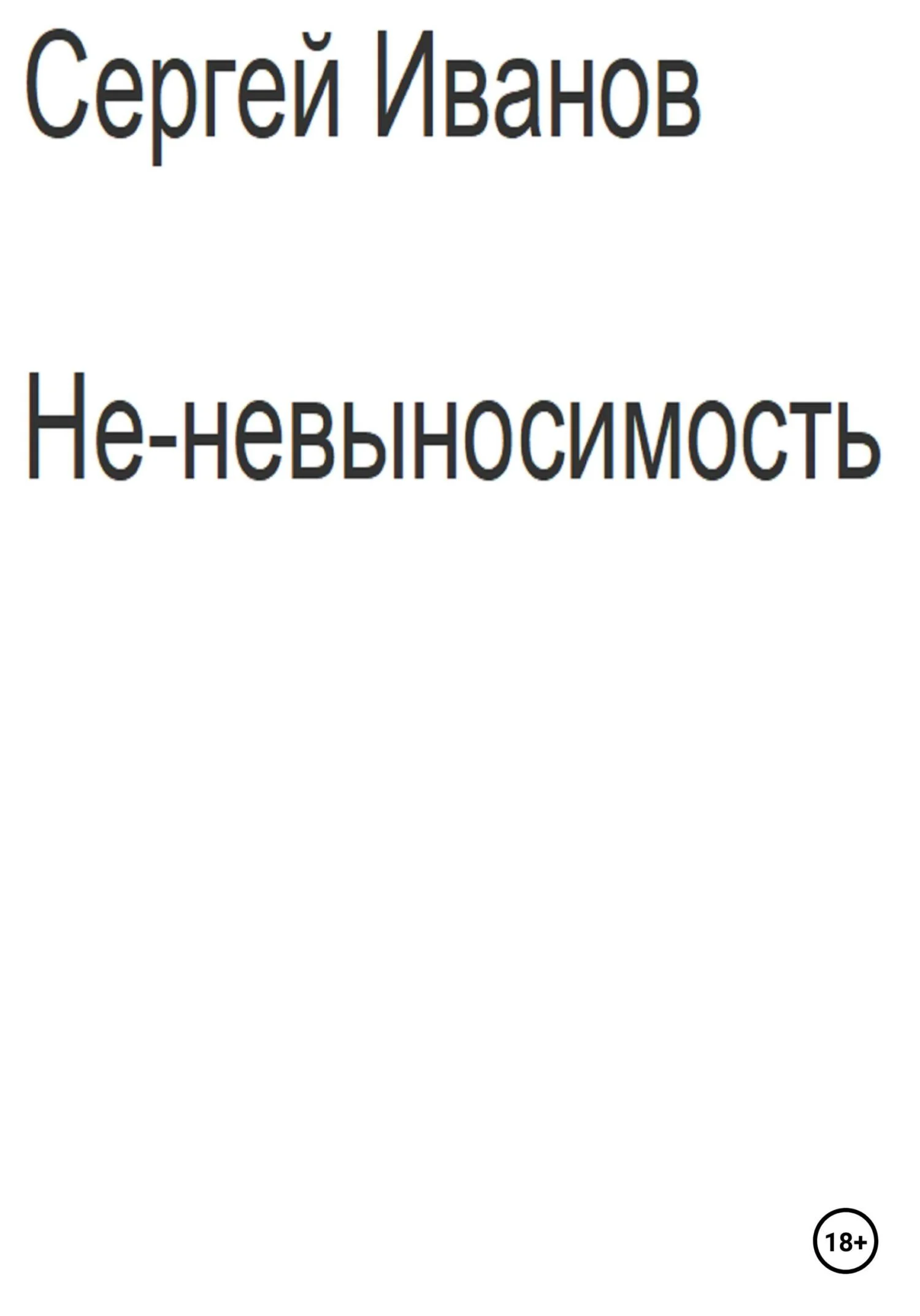 Обложка Не-невыносимость