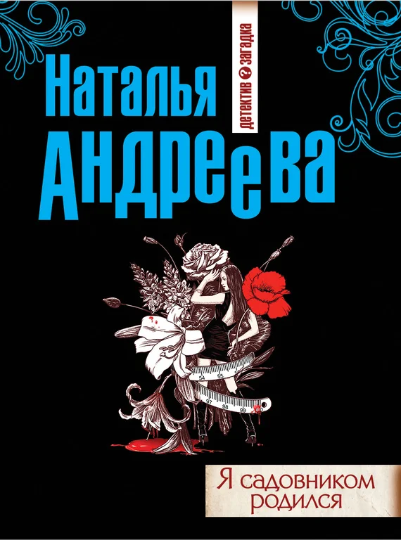 Обложка Я садовником родился