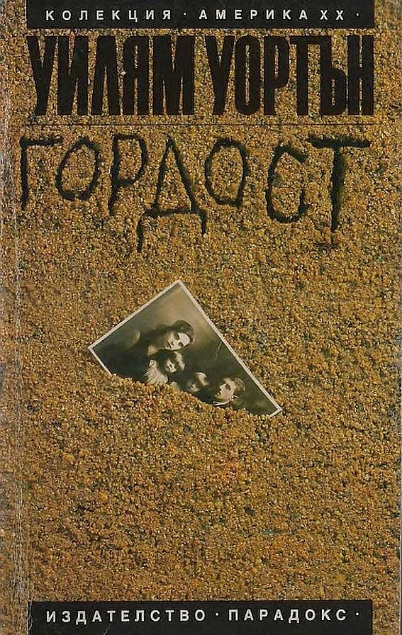 Обложка Гордост