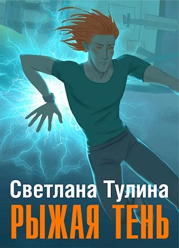 Обложка Рыжая тень [СИ]