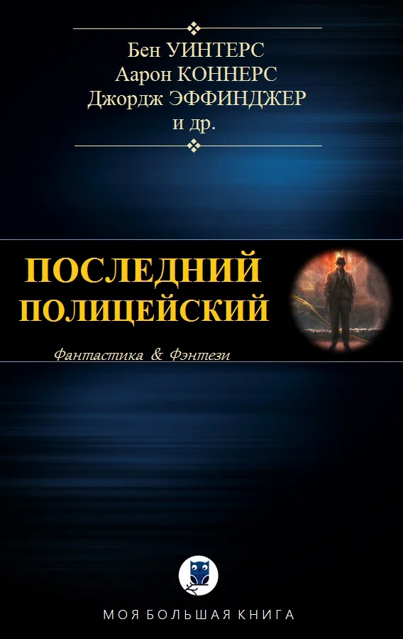 Обложка Последний полицейский