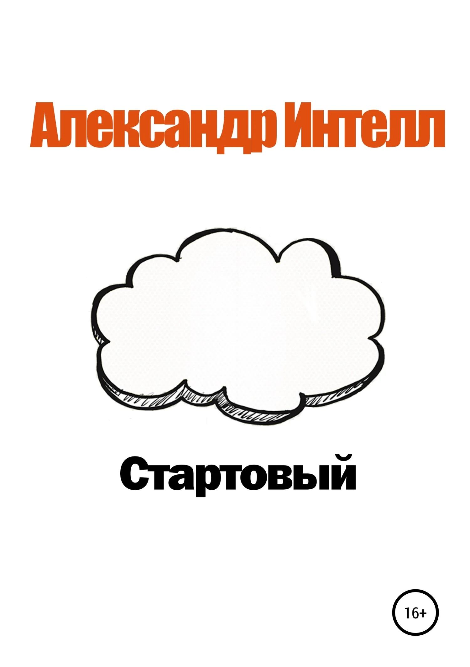 Обложка Стартовый