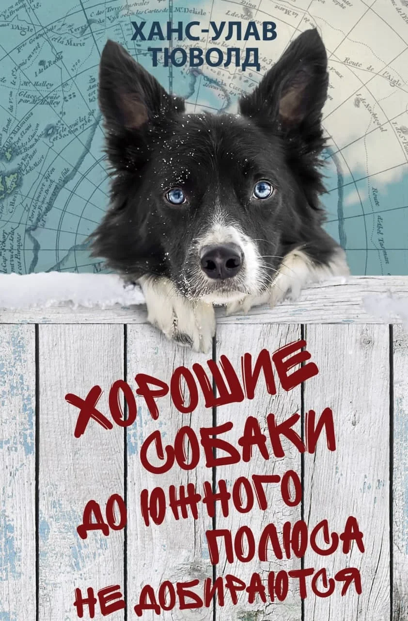 Обложка Хорошие собаки до Южного полюса не добираются