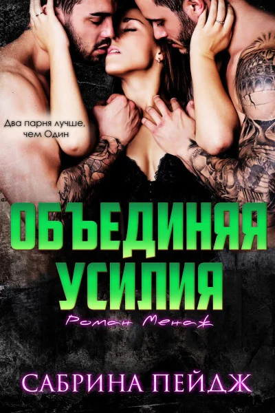 Обложка Объединяя усилия