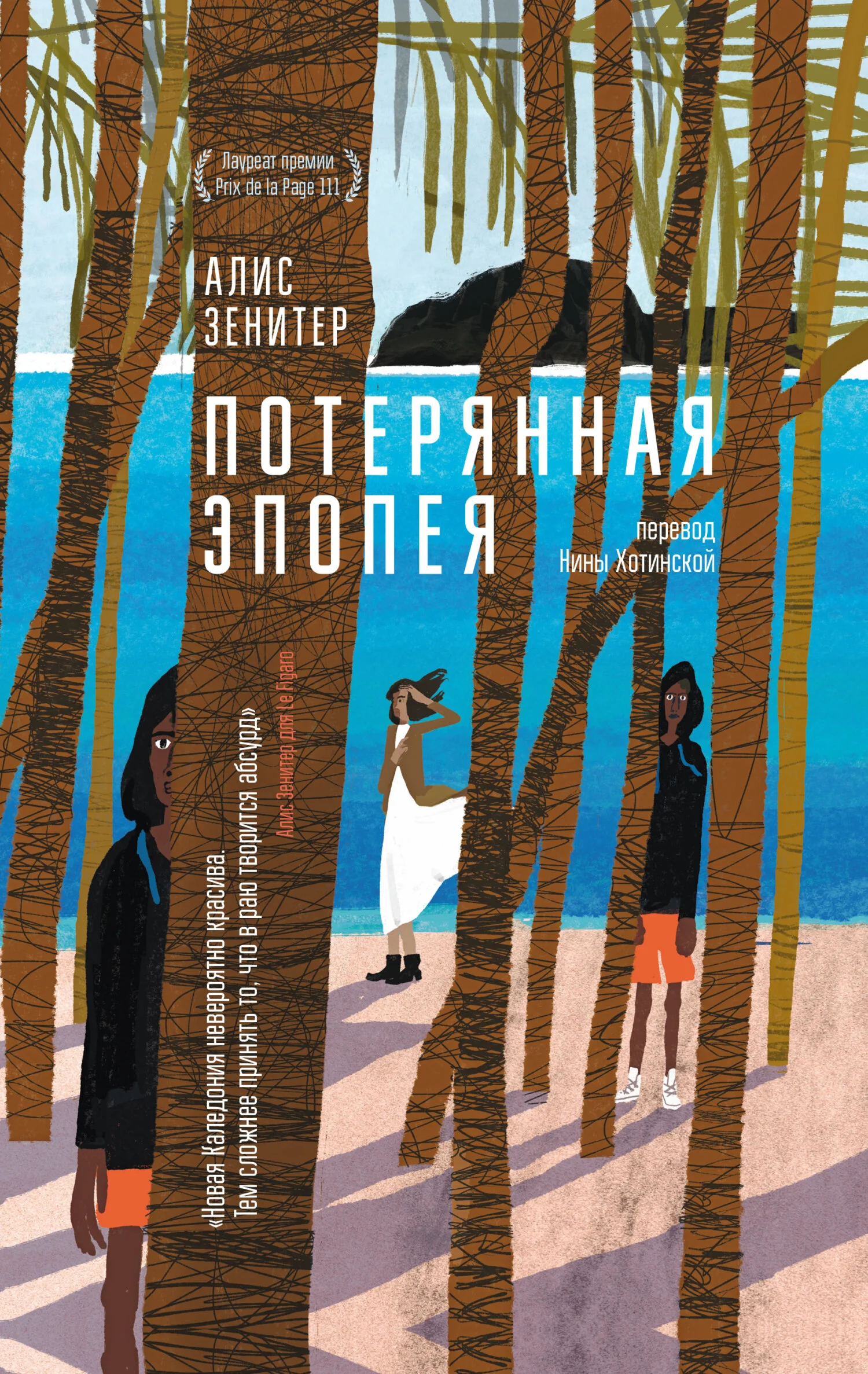 Обложка Потерянная эпопея
