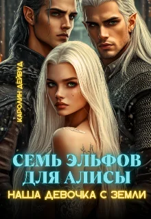 Обложка Семь эльфов для Алисы. Наша девочка с земли
