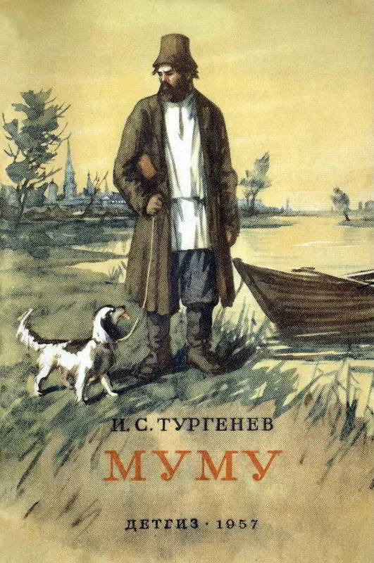Обложка Муму